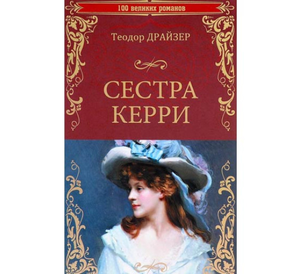 Сестра Керри. Теодор Драйзер