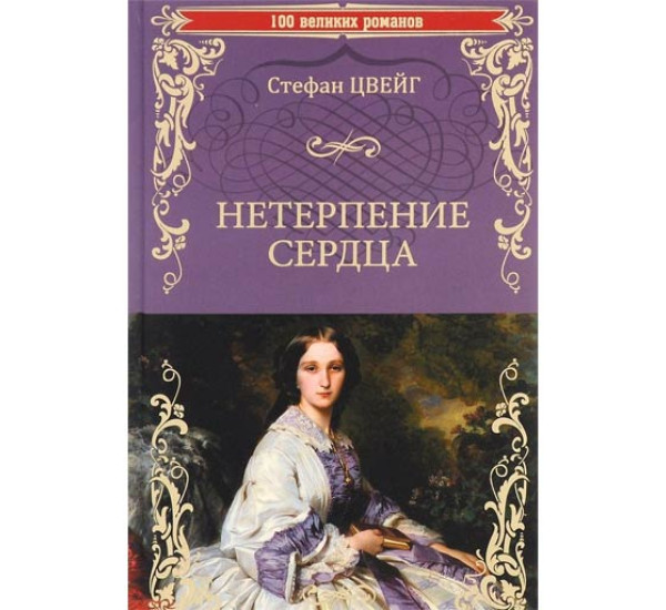 Нетерпение сердца. Стефан Цвейг