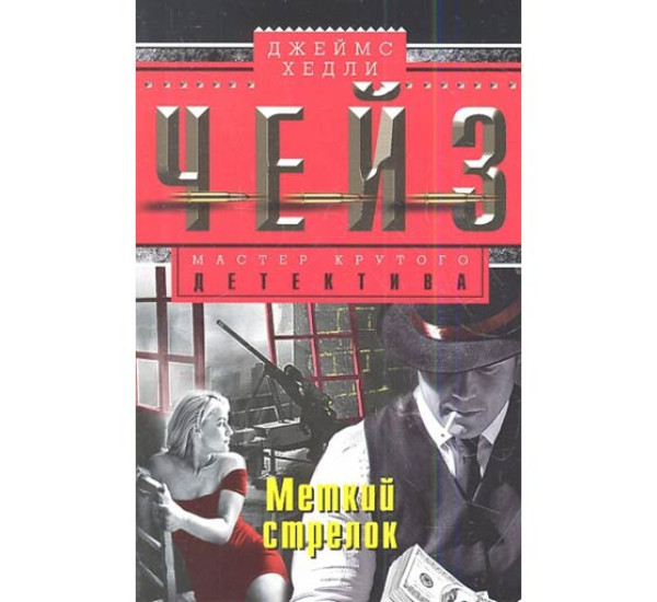 Меткий стрелок. Джеймс Чейз