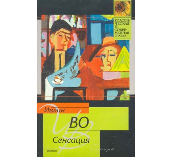 Сенсация.И.Во