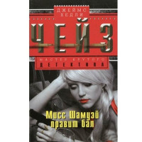 Мисс Шамуэй правит бал. Джеймс Чейз
