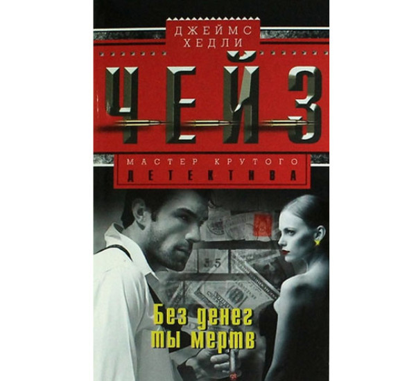 Без денег ты мертв. Джеймс Чейз