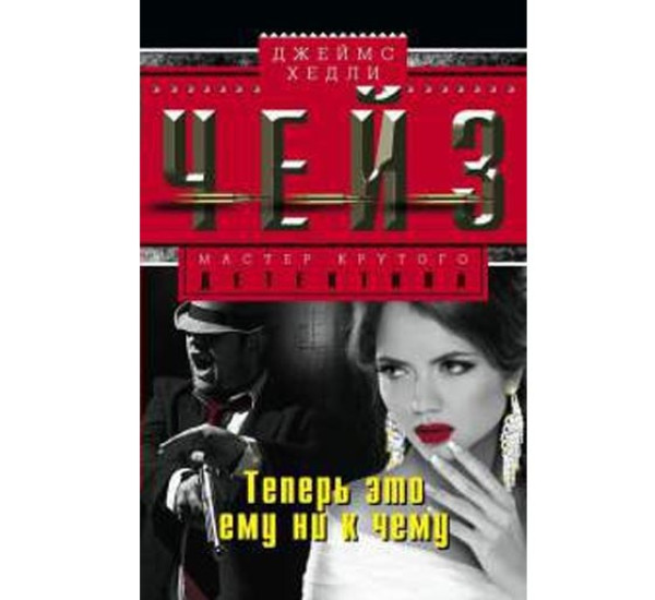 Теперь это ему ни к чему. Джеймс Чейз Теперь это ему ни к чему. Джеймс Чейз