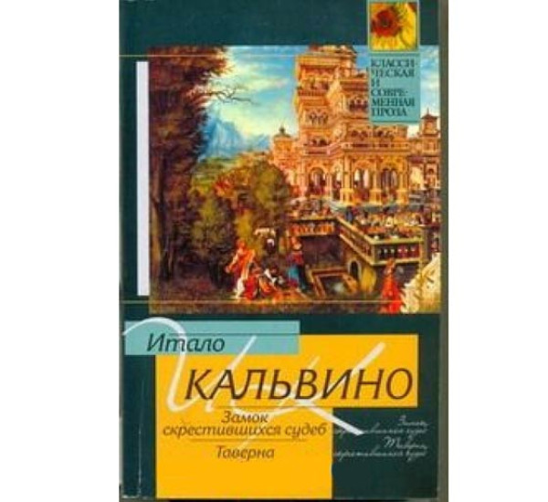 Замок скрестившихся судеб.И.Кальвино