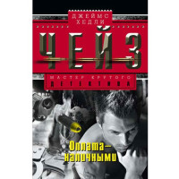 Оплата - наличными. Джеймс Чейз