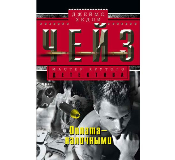 Оплата - наличными. Джеймс Чейз Оплата - наличными. Джеймс Чейз