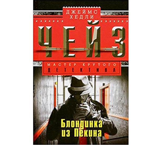 Блондинка из Пекина. Джеймс Чейз