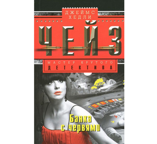 Банка с червями. Джеймс Чейз