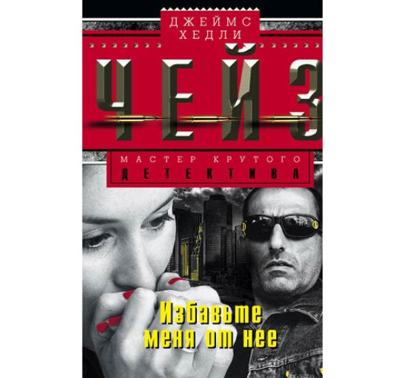 Избавьте меня от неё. Джеймс Чейз