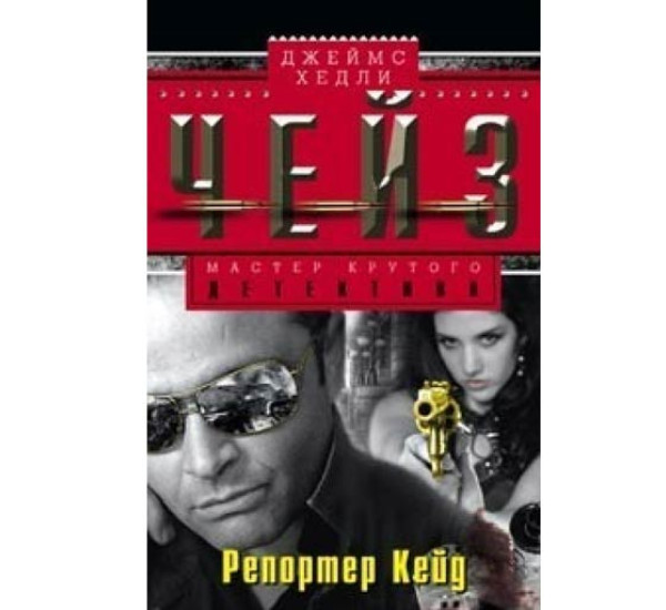 Репортер Кейд. Джеймс Чейз