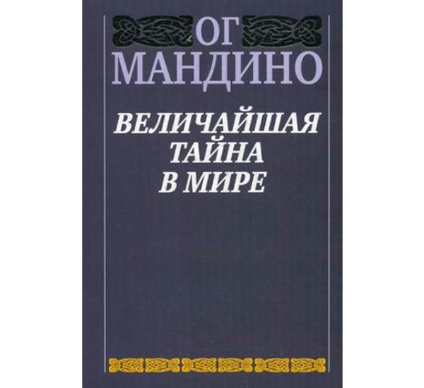 Величайшая тайна в мире. Ог Мандино