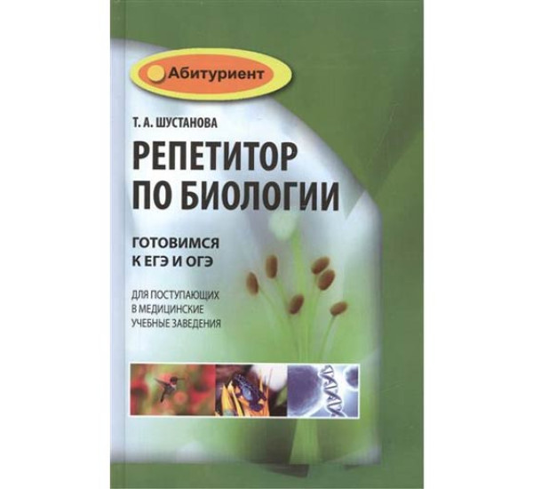 Репетитор по биологии 9 класс. Шустанова ЕГЭ биология. Репетитор по биологии книга Шустанова. Шустанова Татьяна Анатольевна. Т.А. Шустанова "репетитор по биологии".