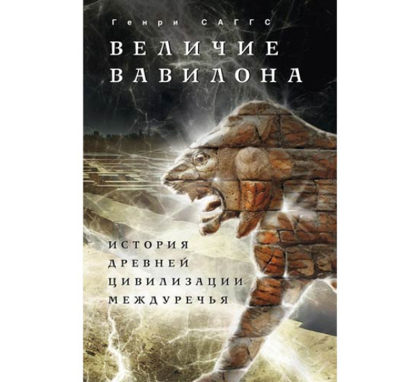 Величие Вавилона. История древней цивилизации Междуречья. Генри Саггс