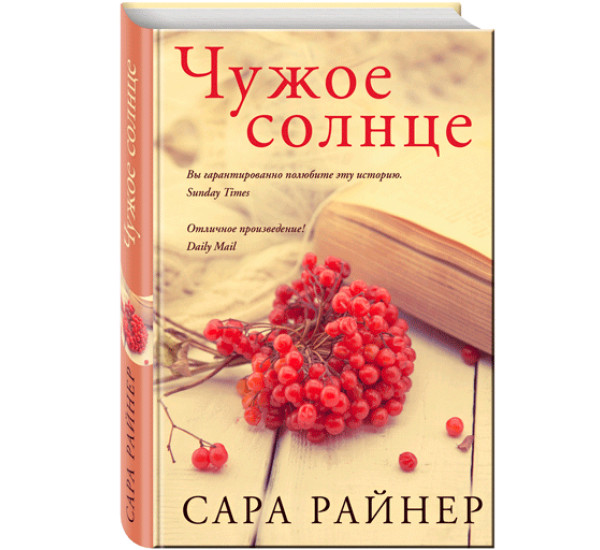 Чужое солнце. Сара Райнер