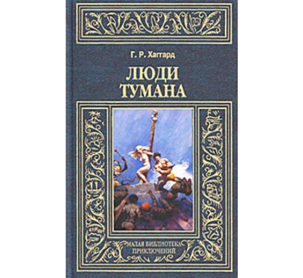 Люди тумана. Генри Хаггард