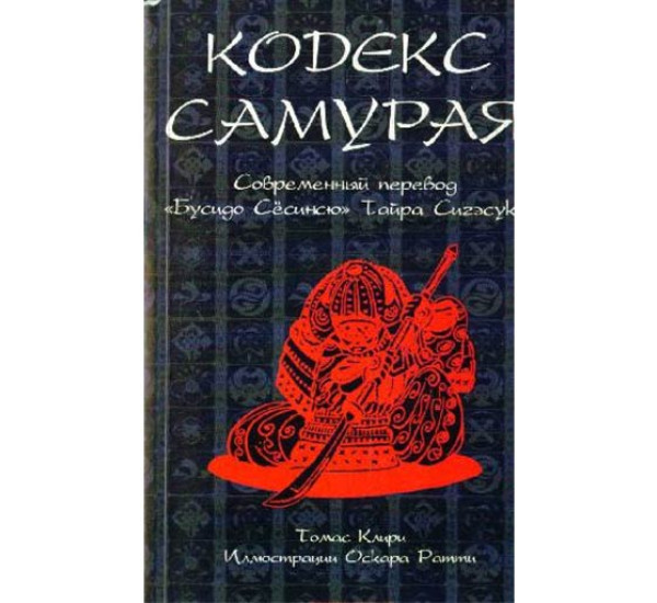 Кодекс самурая "Бусидо Сесинсю" Тайра Сигэсукэ. Томас Клири