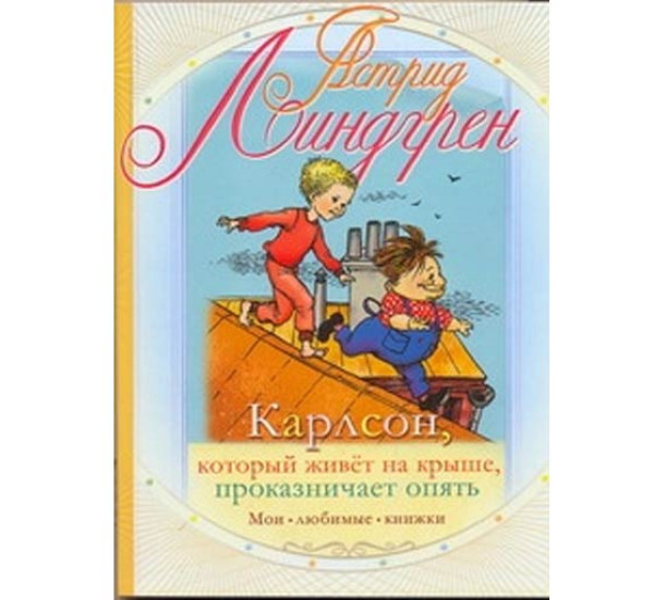 Карлсон,который живёт на крыше,проказничает опять.А,Линдгрен