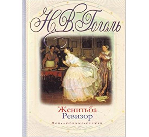 Женитьба Ревизор. Н.Гоголь