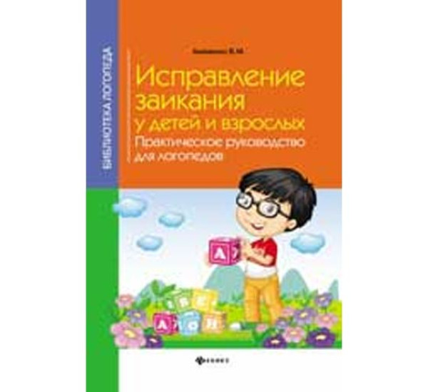 Исправление заикания у детей и взрослых. Валентина Акименко