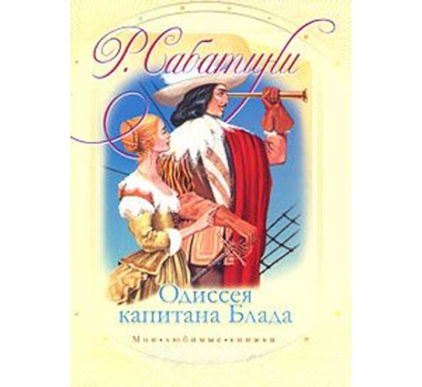 Одиссея капитана Блада.Р,Сабатини