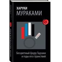 Бесцветный Цкуру Тадзаки и годы его странствий. Харуки Мураками