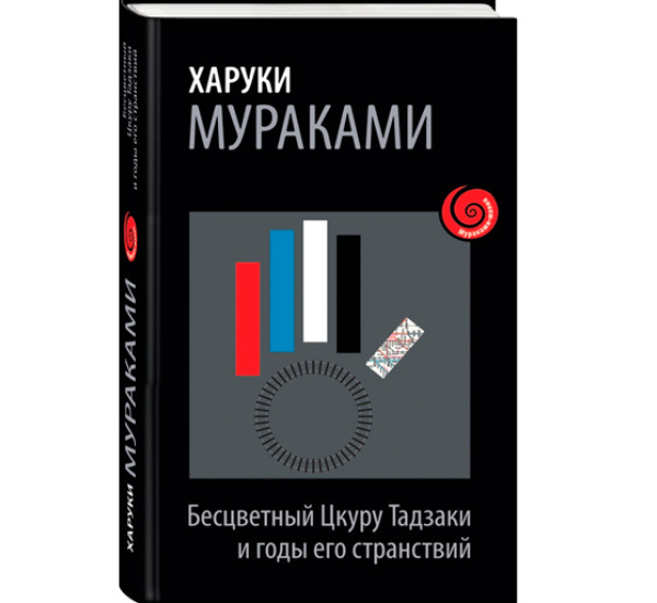 Бесцветный Цкуру Тадзаки и годы его странствий. Харуки Мураками