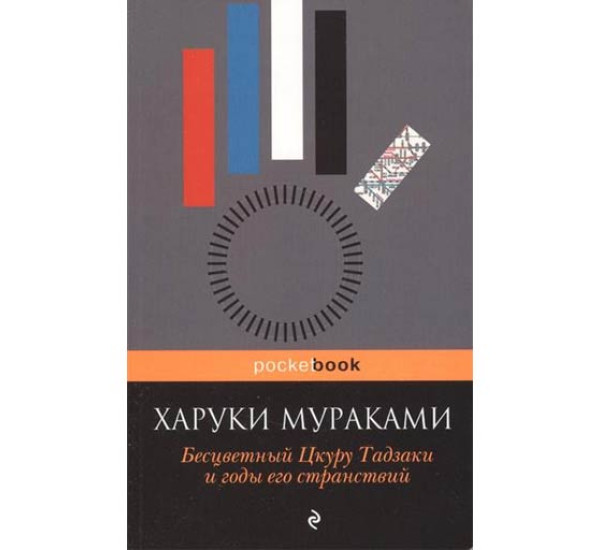 Бесцветный Цкуру Тадзаки и годы его странствий. Харуки Мураками