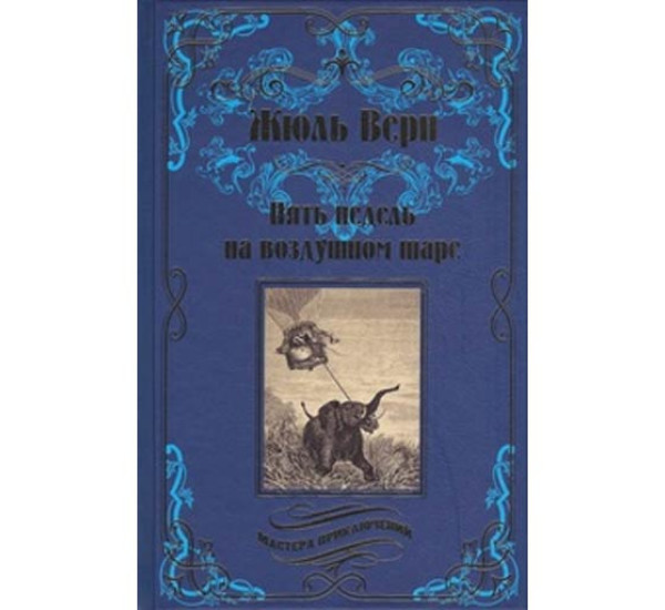 Пять недель на воздушном шаре. Жюль Верн