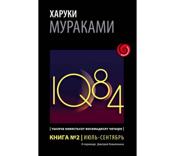 1Q84. Тысяча Невестьсот Восемьдесят Четыре. Книга 2. Харуки Мураками