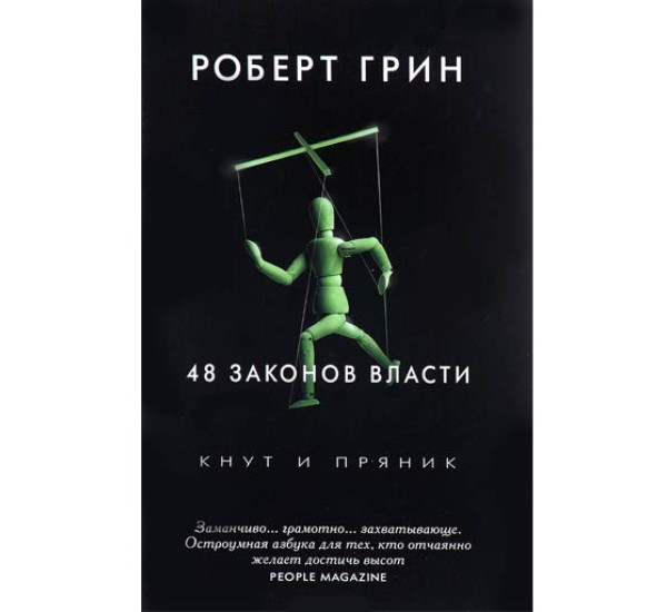 48 законов власти. Роберт Грин