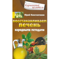Востанавливаем печень народными методами. Юрий Константинов