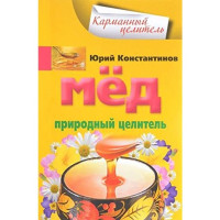 Мед. Природный целитель. Юрий Константинов