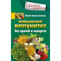 Повышаем иммунитет без врачей и лекарств. Юрий Константинов