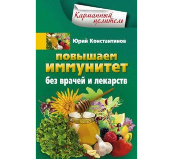 Повышаем иммунитет без врачей и лекарств. Юрий Константинов