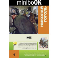 Нос. Николай Гоголь