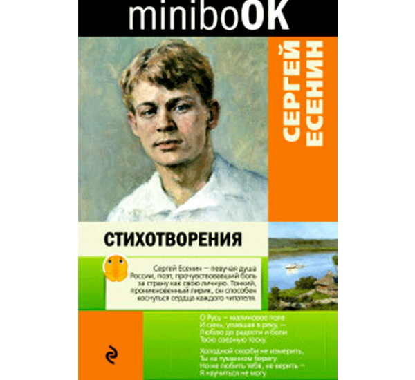 Стихотворения. Сергей Есенин