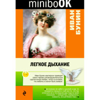 Легкое дыхание. Иван Бунин Легкое дыхание. Иван Бунин