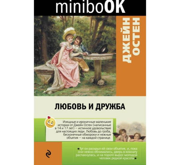 Любовь и дружба. Джейн Остен