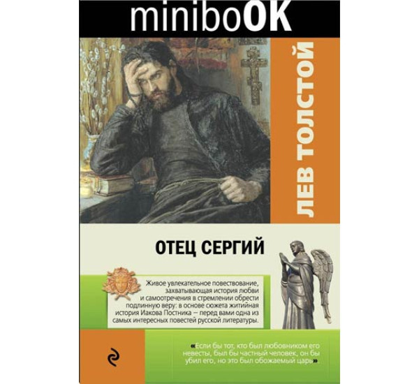 Отец Сергий. Лев Толстой