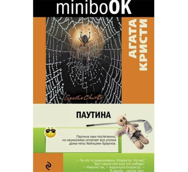 Паутина. Агата Кристи