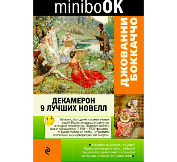 Декамерон. 9 лучших новелл. Джованни Боккаччо