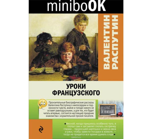 Уроки французского. Валентин Распутин