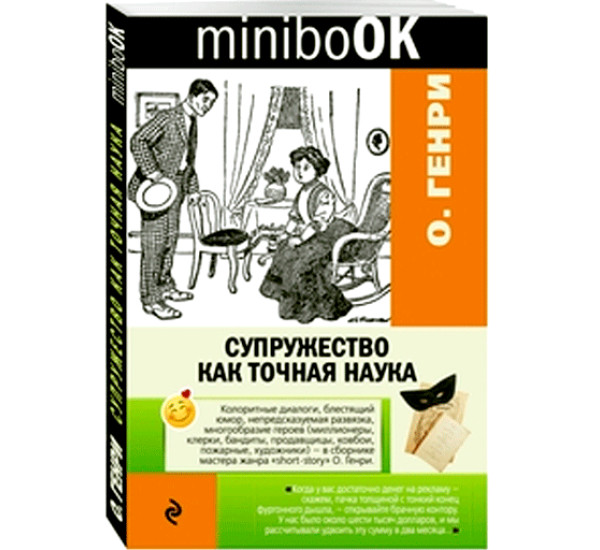 Супружество как точная наука. Генри О.