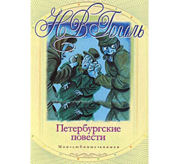 Петербургские повести.Н,В,Гоголь