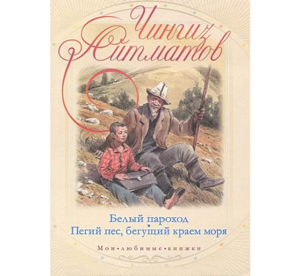 Белый пароход.Пегий пес,бегущий краем моря.Ч,Айтматов