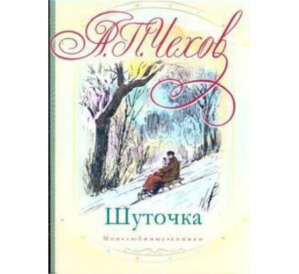 Шуточка.А,Чехов