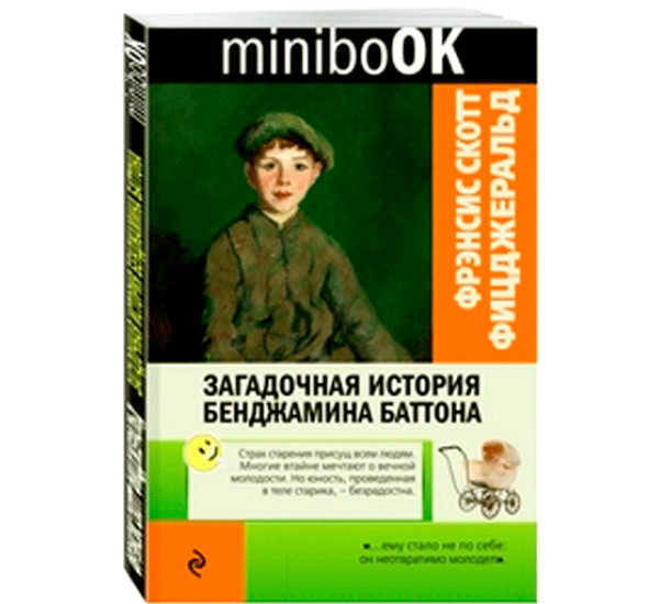 Загадочная история Бенджамина Баттона. Фрэнсис Фицджеральд
