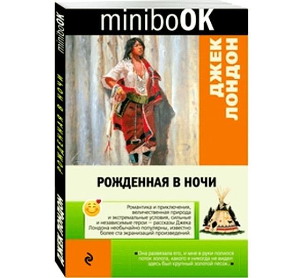 Рожденная в ночи. Джек Лондон