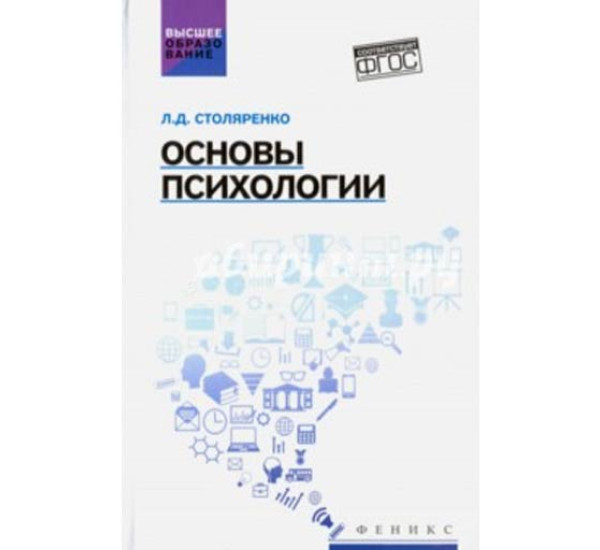 Основы психологии. Учебник. Людмила Столяренко