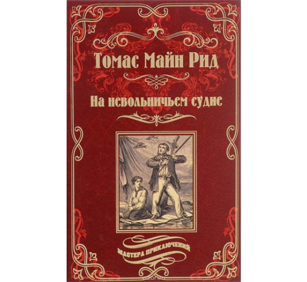 На невольничьем судне. Рид Майн